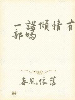 一诺倾情有第二部吗