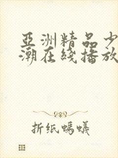 亚洲精品少妇高潮在线播放
