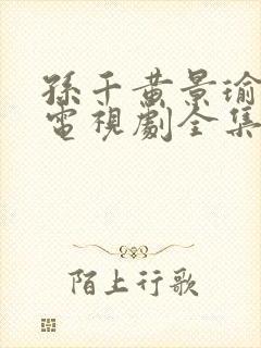 孙千黄景瑜冬至电视剧全集免费观看