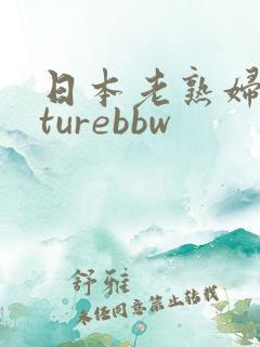 日本老熟妇maturebbw