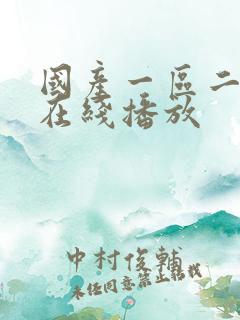 国产一区二区 在线播放