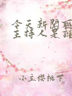 今天新闻联播女主持人是谁