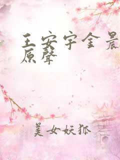 王安宇金晨吻戏原声 王安宇金晨吻戏原声