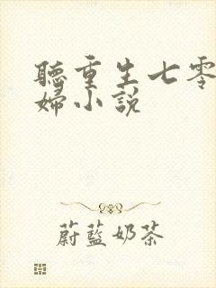 听重生七零当悍妇小说