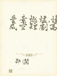 爱意燃烬,情深成空短剧高清观看