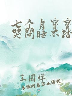 七个月宝宝夜间哭闹睡不踏实 七个月宝宝夜间哭闹睡不踏实