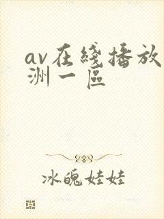 av在线播放亚洲一区