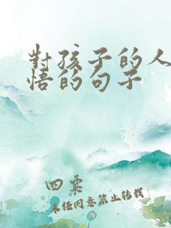 对孩子的人生感悟的句子 对孩子的人生感悟的句子