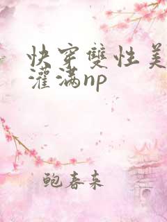 快穿双性美人被灌满np 快穿双性美人被灌满np