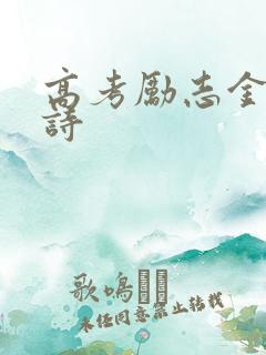 高考励志金句古诗 高考励志金句古诗