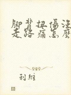 脚背扭伤没肿但走路痛怎么治