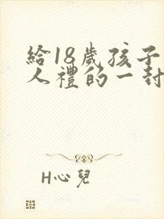 给18岁孩子成人礼的一封信