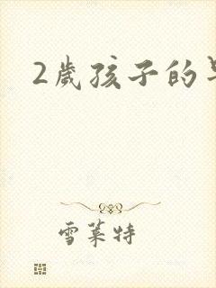 2岁孩子的早教