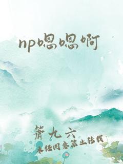 np嗯嗯啊 np嗯嗯啊