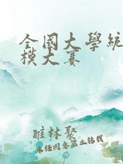 全国大学统计建模大赛
