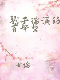 刘子瑞演的短剧有哪些