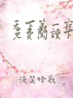 天下第一宠漫画免费阅读下拉式爱漫画