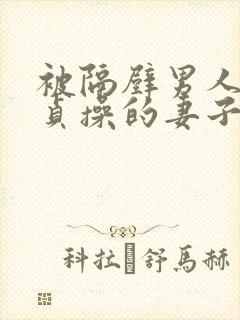 被隔壁男人夺走贞操的妻子在线观看