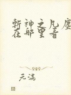 斩神之凡尘神域在哪里看