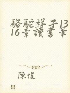 骆驼祥子13到16章读书笔记