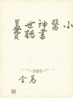 盖世神医小说免费听书