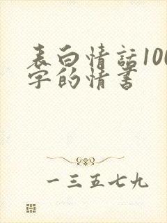 表白情话100字的情书