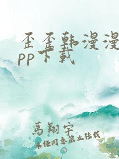 歪歪韩漫漫画app下载 歪歪韩漫漫画app下载
