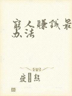 穷人赚钱最快的办法