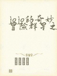 jojo的奇妙冒险群星之战手机版怎么下载