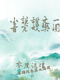 小说甜文一口气看完娱乐圈
