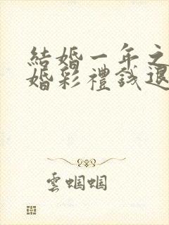 结婚一年之内离婚彩礼钱退还吗