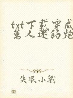 txt下载穿成万人迷的炮灰竹马