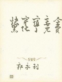 快穿宿主今天又黑化了免费全文阅读