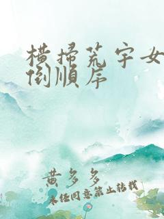 横扫荒宇女主推倒顺序