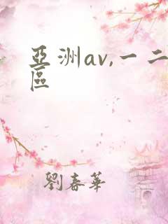亚洲av,一二区
