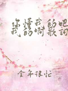 你懂我的吧你懂我的啊歌词