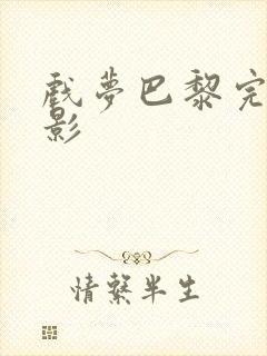 戏梦巴黎完整电影