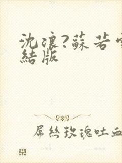 沈浪?苏若雪完结版