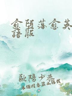 愈堕落愈英雄粤语版