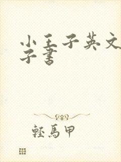 小王子英文版电子书 小王子英文版电子书