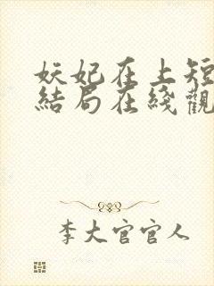 妖妃在上短剧大结局在线观看 妖妃在上短剧大结局在线观看