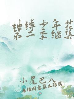 地缚少年花子君第二季继集