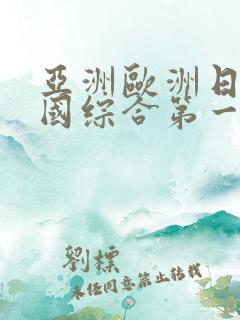 亚洲欧洲日产韩国综合第一页