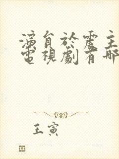 演员于震主演的电视剧有哪些