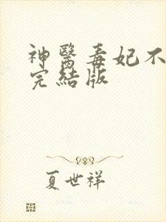 神医毒妃不好惹完结版