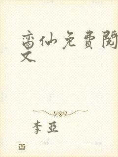 脔仙免费阅读全文