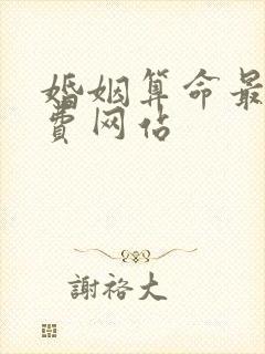 婚姻算命最准免费网站