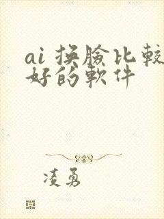 ai 换脸比较好的软件