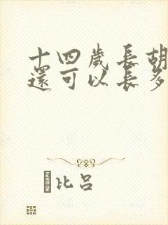 十四岁长胡子了还可以长多高