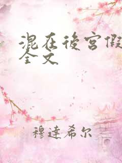 混在后宫假太监全文